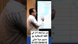 مراجعه ٢ث في اللغة الايطالية #الثانوية_العامة_2023 #ايطالى #شرح #education #الثانوية_العامة