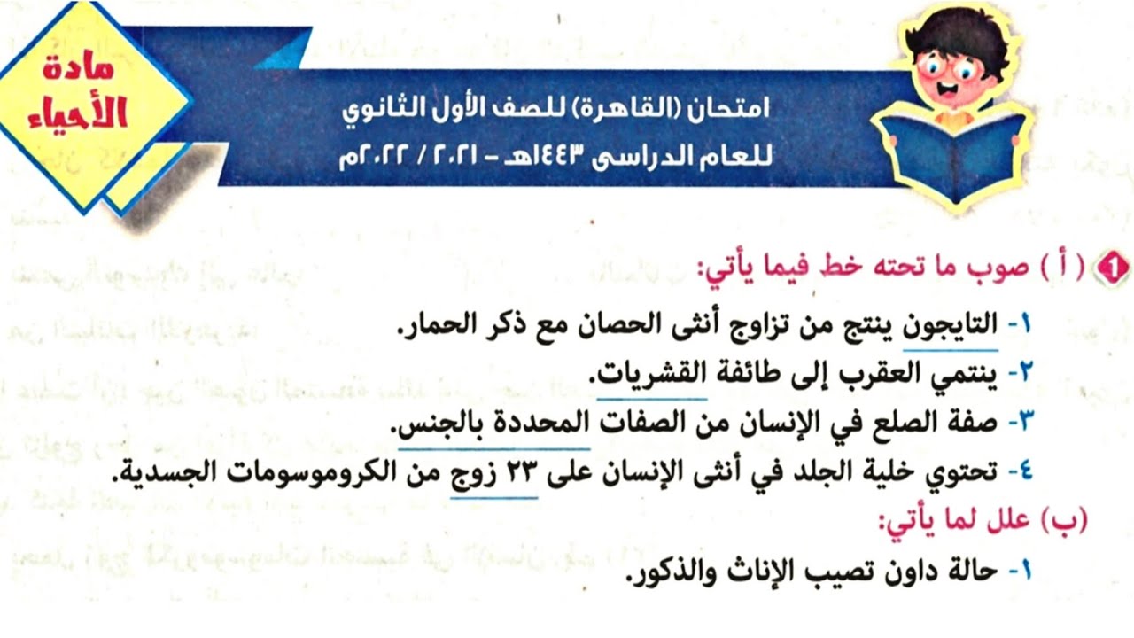 مراجعة ليلة الامتحان فى الأحياء الجزء الأول | الأزهر الشريف| الصف الأول الثانوى 2023