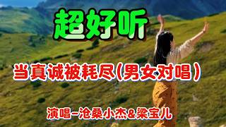 当真诚被耗尽_沧桑小杰&梁宝儿Cover Song（超好聽） - 隨風緣The most beautiful China