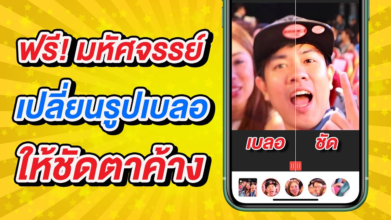 แอพถ่ายรูปชัดๆ New 2022 ฟรี! มหัศจรรย์ เปลี่ยนภาพเบลอให้คมชัดระดับตาค้างบน iPhone และ Android