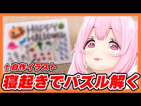 【実写】ハロウィンなので寝起きで自作特級呪物イラストパズルを解く🎃 #あおぎり高校 #千代浦蝶美 video thumb