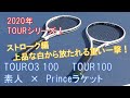 【ストローク編】Princeのラケット特性を徹底比較！TOUR100(310g)とTOUR100O3(310g)　の２種！O3ラケットと通常ラケットでどう差が出る？？？【テニスラケットインプレ動画】