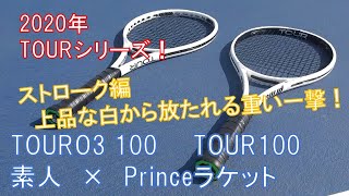 【ストローク編】Princeのラケット特性を徹底比較！TOUR100(310g)とTOUR100O3(310g)　の２種！O3ラケットと通常ラケットでどう差が出る？？？【テニスラケットインプレ動画】