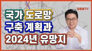 [토지투자] 233. 국가 도로망 구축 계획과 2024년 유망지. 김종율TV