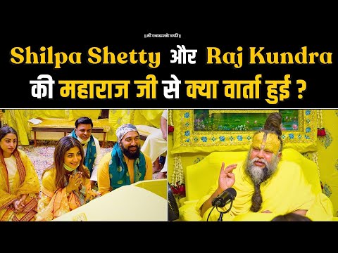 Shilpa Shetty और Raj Kundra की महाराज जी से क्या वार्ता हुई ? Bhajan Marg