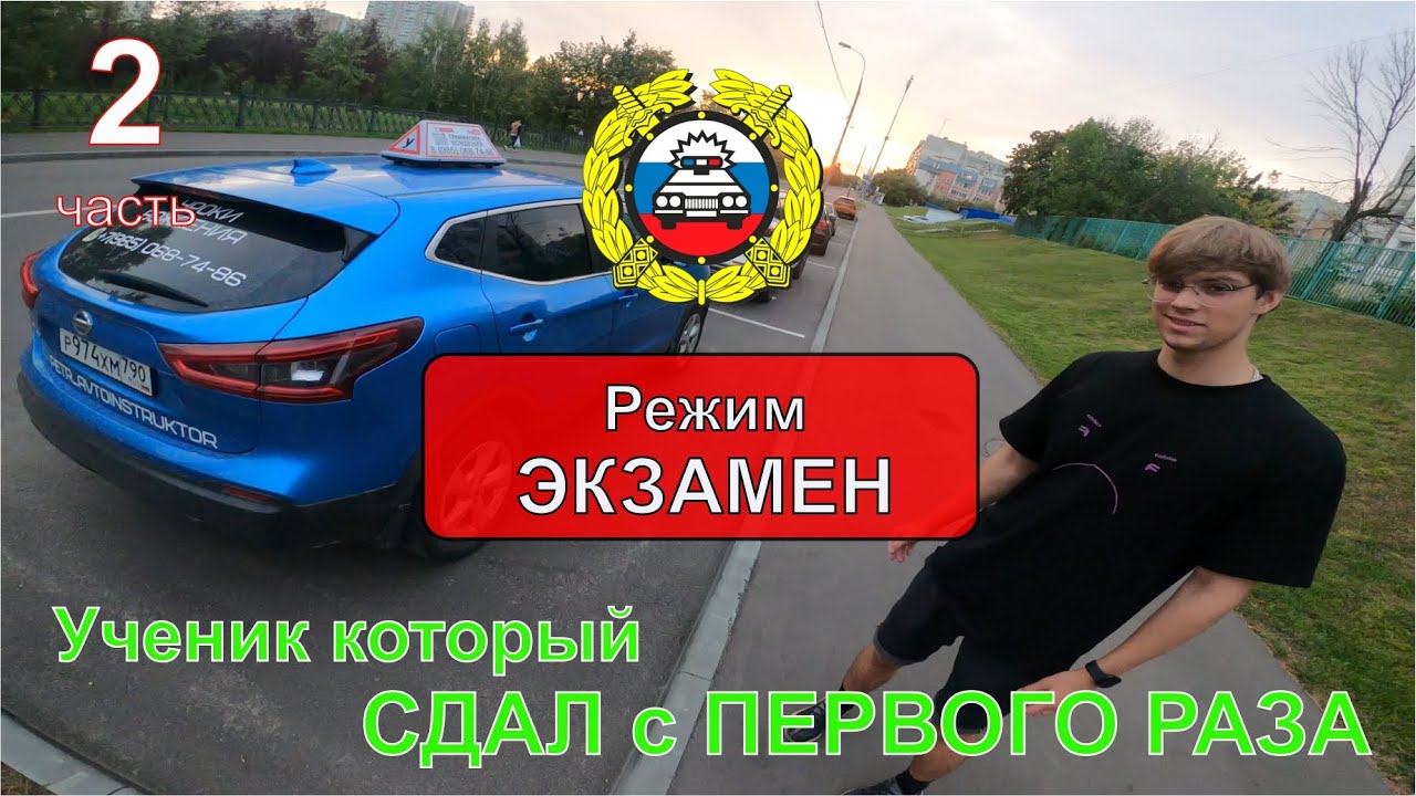 РЕЖИМ ЭКЗАМЕН / Часть #2 / Маршрут Северное Бутово - YouTube