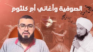 الصوفية وأغاني أم كلثوم ( علي الجفري)