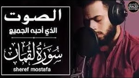 تلاوة مؤثره جدا من سورة لقمان للقارى شريف مصطفى