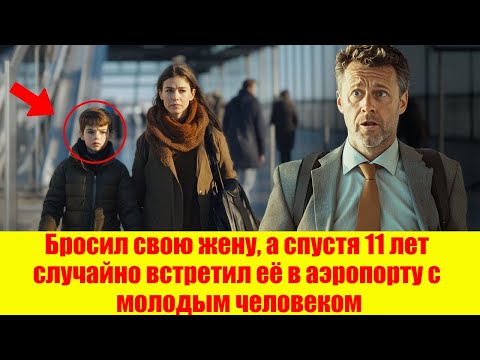ЭТОТ миллионер БРОСИЛ свою ЖЕНУ, а 11 ЛЕТ СПУСТЯ ОН видит ЕЁ В АЭРОПОРТУ с МОЛОДЫМ ЧЕЛОВЕКОМ...