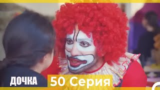 Дочка 50 Серия (Русский Дубляж)