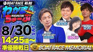 ボートレース若松公式チャンネルの配信のサムネイル画像