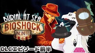【 #バイオショックインフィニット 】本当の本当に完結するベリアル・アット・シー #1【Vtuber 白流といち】