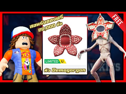 ROBLOX UGC FREE | 📌ด่วน สอนรับของฟรี " หัว Demogorgon " ลิขสิทธิ์แท้ สอนจนได้ของ แจก 20,000 ชิ้น