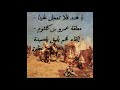 أبا هند فلا تعجل علينا معلقة عمرو بن كلثوم إلقاء فخم يليق بقصيدة عظيمة
