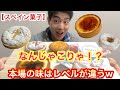 [スペイン菓子]なんじゃこりゃ！本場はレベルが違ったww[モッパン][レビュー]