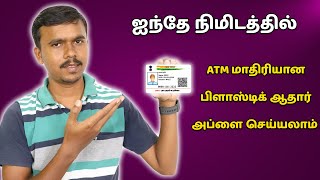 ஐந்தே நிமிடத்தில் PVC பிளாஸ்டிக் ஆதார் அப்ளை செய்யலாம்! | How to Apply PVC Aadhaar Card Online Tamil