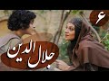 سریال جلال الدین قسمت 6 Serial Jalaledin Part 6 سریال جلال الدین قسمت 6 Serial Jalaledin Part 6