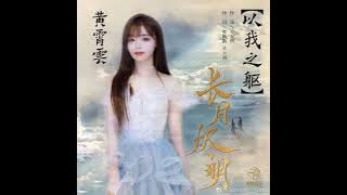 【黄霄雲】长月烬明 插曲《以我之躯》 吟唱版