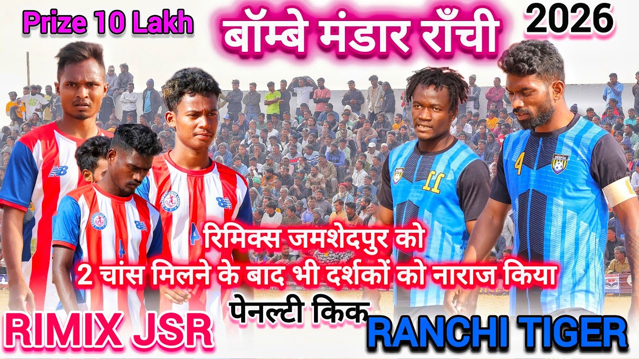 GRAND FINAL  || RIMIX JAMSHADPUR 🆚 RANCHI TIGER || हाई वोल्टेज पेनल्टी किक|| बॉम्बे मंडार राँची 2026