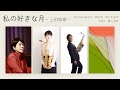 【テレワーク】『私の好きな月』“枕草子歌曲集”より 上田知華作曲 2Saxophones&amp;Piano