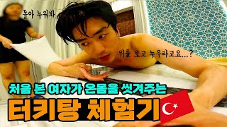 터키 이슬람 국가 아닌가요? 속옷까지 다 벗으라고 하는 고급 터키탕에서 벌어진 일...[더보기]