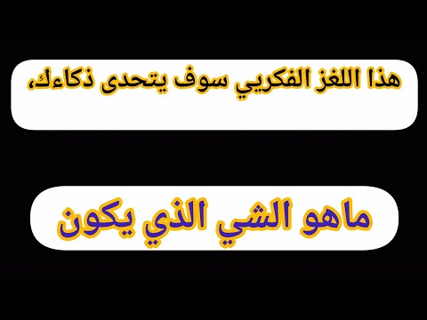 هذا اللغز الفكري سوف يتحدى ذكاءك 