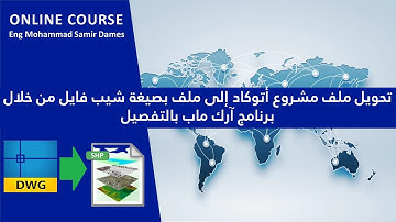 تحويل ملف مشروع أتوكاد إلى ملف بصيغة شيب فايل من خلال برنامج آرك ماب بالتفصيل