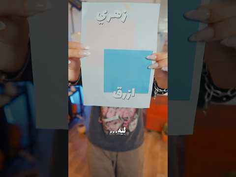 ليه اللون الازرق للاولاد والزهري للبنات