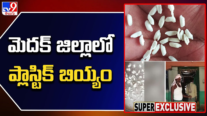 Plastic Rice in Medak : మెదక్ జిల్లా లో ప్లాస్టిక్ బియ్యం - TV9