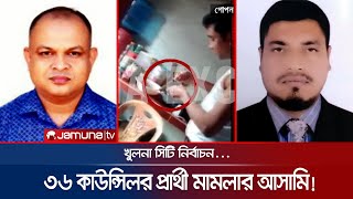 হত্যা ও মাদকসহ নানান মামলার আসামি খুলনার ৩৬ কাউন্সিলর প্রার্থী! | Khulna Counsilor Case | Jamuna TV