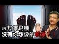 【旅行思維】注意！😱航空業沒說的10個真相(3) | 其實搭飛機沒有你想像的乾淨？！ | #旅遊業背後的真相 #3