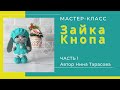 Как связать маленького зайку. Зайка Кнопа. Часть 1