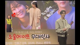 소울메이트 무대인사 | 선재를 알기 전 나는?? (김다미,전소니,변우석)