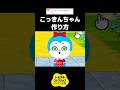 こっきんちゃん作り方[トモコレ]リクエストありがとう！#トモコレ#コキンちゃん#作り方