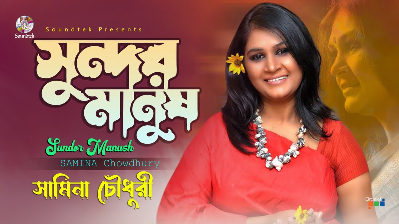 Watch Samina Chowdhury - Sundor Manush | সুন্দর মানুষ | Bangla Audio Song | Soundtek on YouTube Watch Samina Chowdhury - Sundor Manush | সুন্দর মানুষ | Bangla Audio Song | Soundtek on YouTube