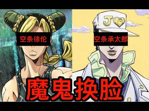 魔鬼换脸 空条徐伦与空条承太郎 来看看徐伦像老爸几分 Youtube