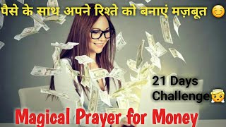 Healing Prayer for Money || पैसे के साथ अपने रिश्ते को Strong बनाएं  || Law of Attraction