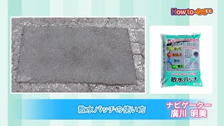 第303回 　散水パッチの使い方