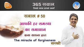 अपनी हर समस्या का समाधान क्षमा की शक्ति से कैसे प्राप्त करें ? The Miracle of Forgiveness - Sirshree