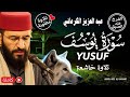سورة يوسف الفرج عند الضيق تلاوة ملكوتية تخطف القلوب بصوت خاشع ومؤثر الشيخ الكرعاني 