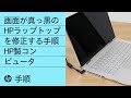 画面が真っ黒のHPラップトップを修正する手順 | HP製コンピュータ | @HPSupport