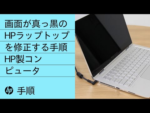 画面が真っ黒のHPラップトップを修正する手順 | HP製コンピュータ | @HPSupport