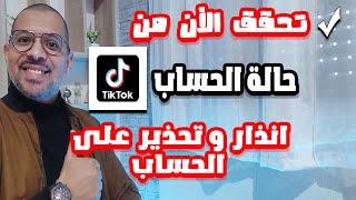 تحذير وانذار الحساب على التيك توك ? tiktok avertissement