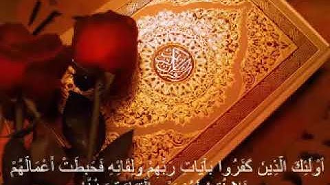 تلاوات - سورة الكهف { قل لو كان البحر مدادا لكلمات ربي لنفذ البحر }