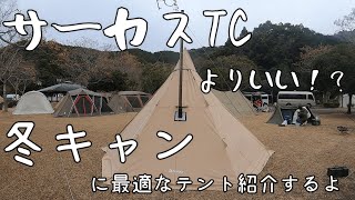 【キャンプギア】冬キャンプに最適でサーカスTCよりいいかもしれないテントを紹介するよ。