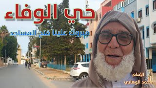من حي الخضراء إلى حي الوفاء هذا المساء ، التقيت الإمام الوهابي عند نهاية الجولةLarache louafae
