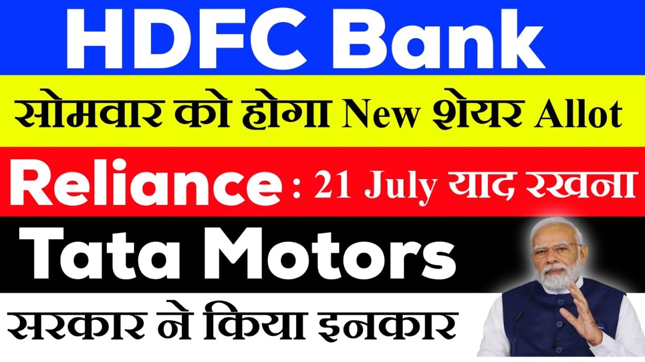 HDFC BANK SHARE HDFC BANK NEW SHARE RELIANCE DEMERGER NEWS TATA hdfc-bank-share-hdfc-bank-new-share-reliance-demerger-news-tata