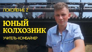 «Кругом Айтишники, А Я Комбайнер»: Поколение Z