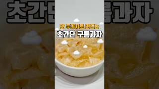 두가지 재료로 만드는 초간단 구름과자 🔴저장필수🔴          #초간단레시피 #초간단요리 #한그릇요리 #자취요리 #간단요리 #간식만들기 #라이스페이퍼 #라이스페이퍼요리