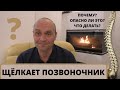 ЩЁЛКАЕТ ПОЗВОНОЧНИК? ХРУСТИТ СПИНА? - почему? опасно ли это? что делать?